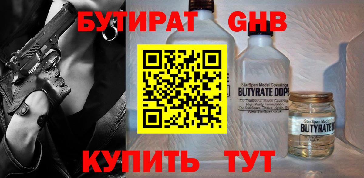 Бутират GHB  Вход с VPN  БУТИРАТ  Видное 