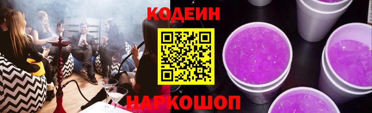 Codein Purple Drank Видное