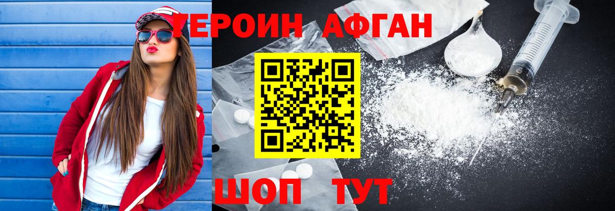 ГЕРОИН Афган Видное